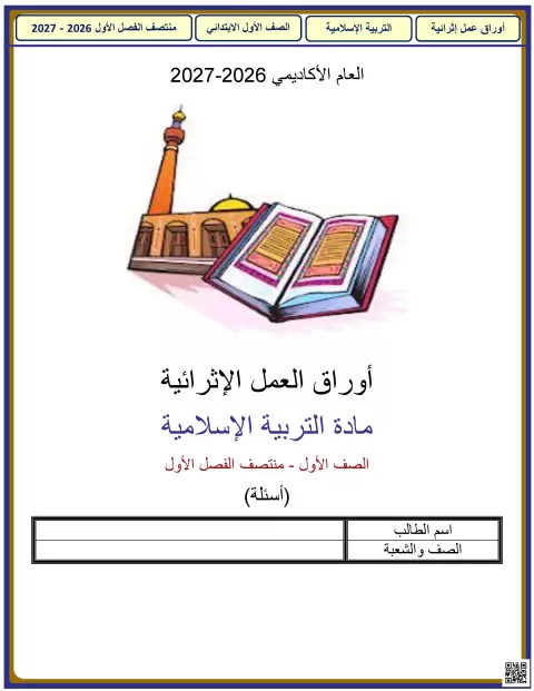 أوراق عمل إثرائية في التربية الإسلامية