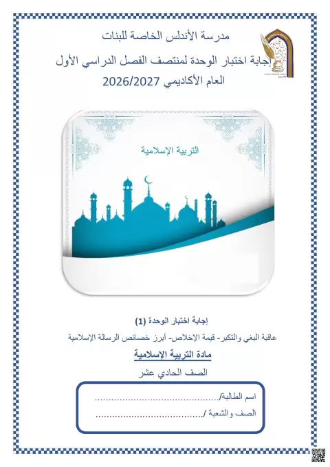 إجابة اختبار الوحدة (1) عاقبة البغي والتكبر وقيمة الإخلاص