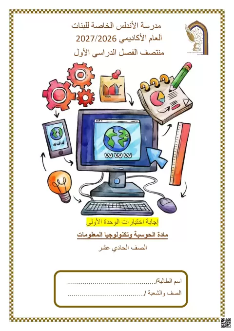 إجابة اختبارات الوحدة الأولى