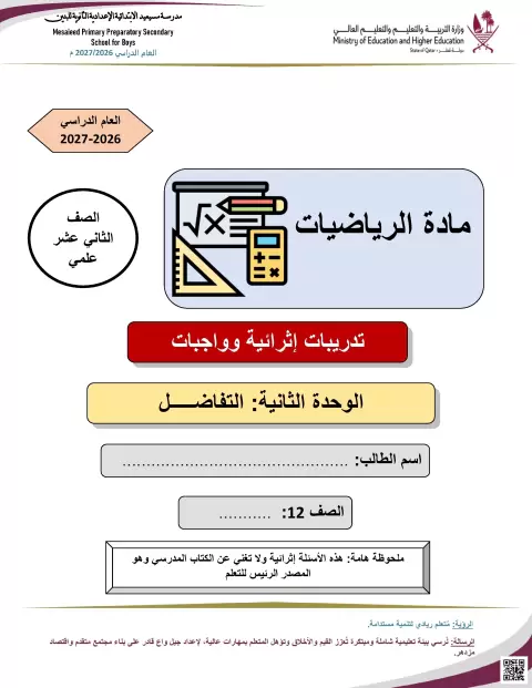 تدريبات إثرائية في التفاضل