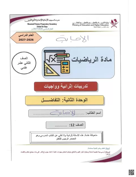 تدريبات إثرائية في التفاضل مع الحلول