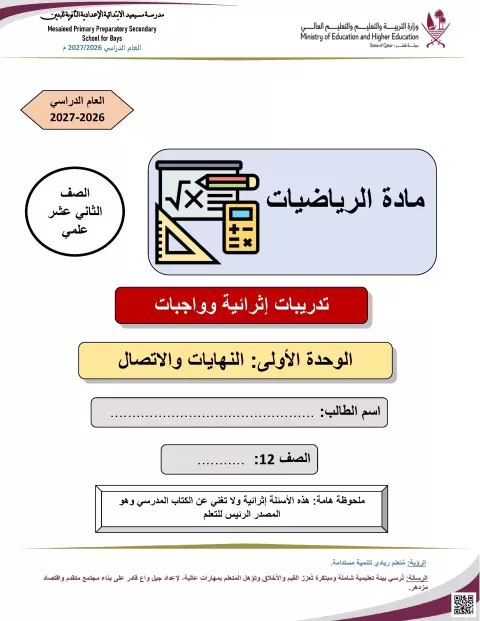 تدريبات إثرائية للوحدة الأولى: النهايات والاتصال