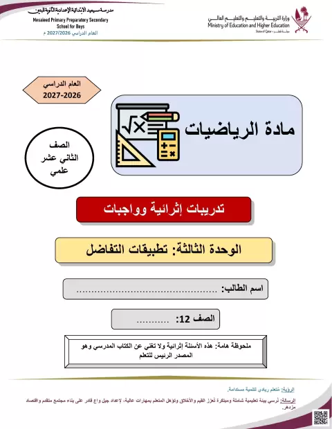 تدريبات إثرائية محلولة على تطبيقات التفاضل