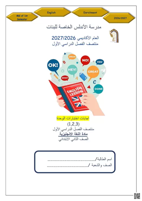 إجابة اختبارات الوحدة (1,2,3) لمنتصف الفصل الدراسي الأول