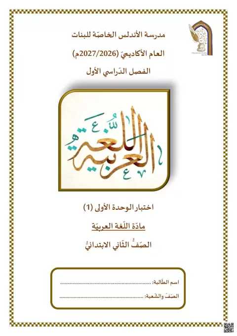 اختبار الوحدة الأولى