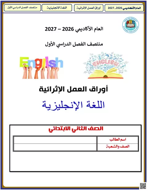 أوراق عمل إثرائية في اللغة الإنجليزية
