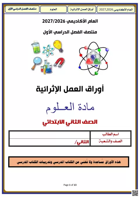 أوراق عمل إثرائية في العلوم