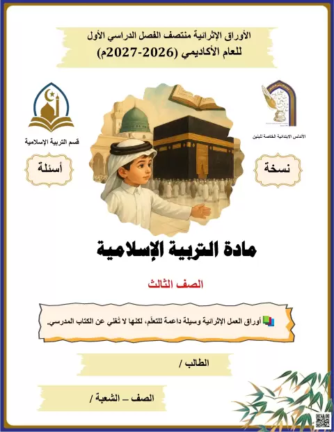 أوراق إثرائية في التربية الإسلامية