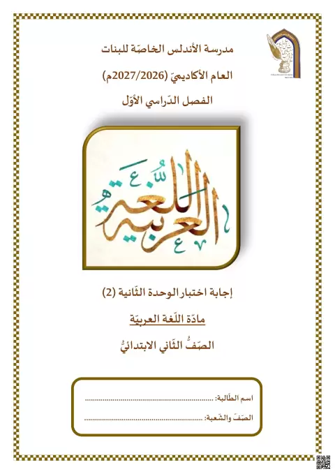 إجابة اختبار الوحدة الثانية