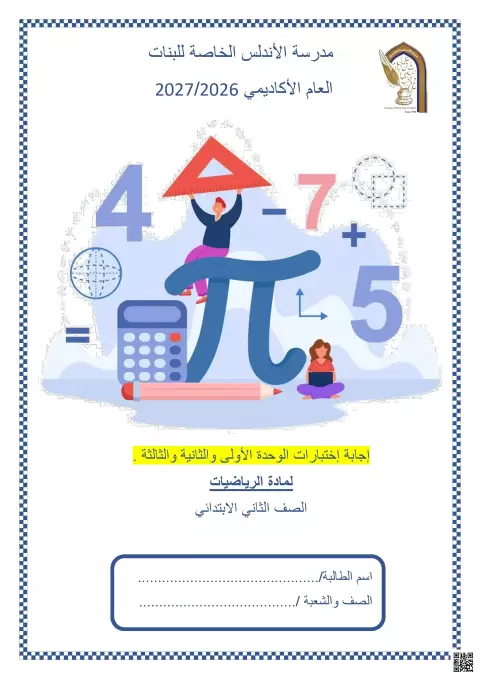 إجابة الوحدة الأولى والثانية والثالثة