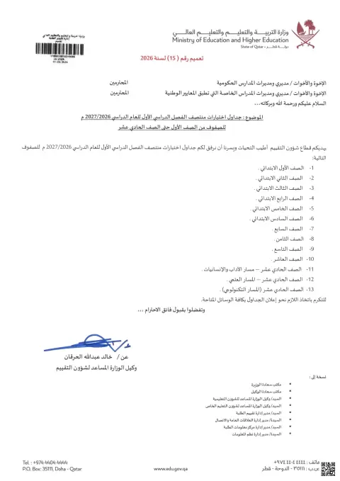جداول اختبارات منتصف الفصل الدراسي الأول للعام الدراسي 2026/2027