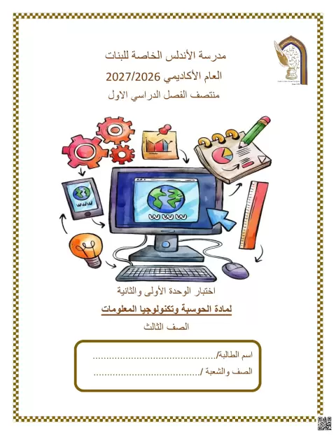 اختبار الوحدة الأولى والثانية لمادة الحوسبة وتكنولوجيا المعلومات