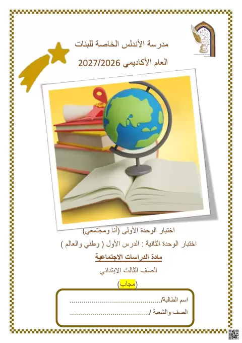 إجابة اختبار الوحدة الأولى (أنا ومجتمعي) والوحدة الثانية (وطني والعالم)