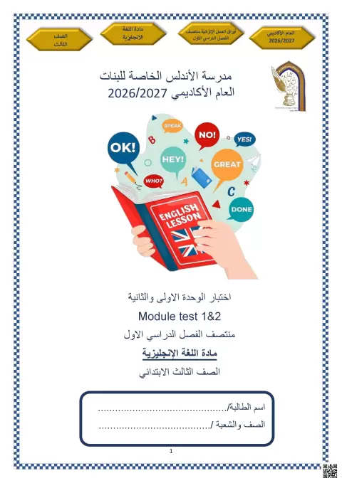 اختبار الوحدة الأولى والثانية Module test 1&2