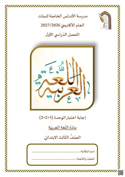 إجابة اختبار الوحدة (1+2+3)