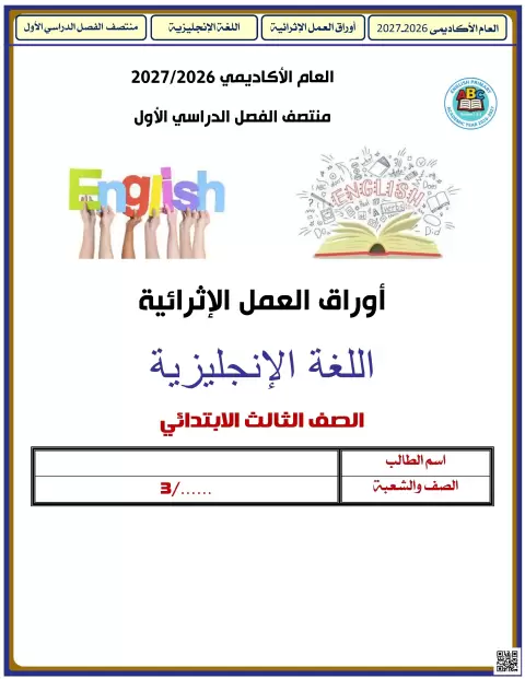 أوراق العمل الإثرائية للغة الإنجليزية