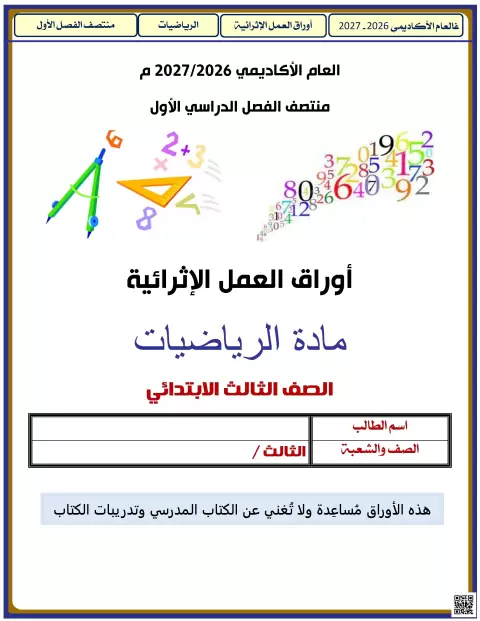 أوراق عمل إثرائية في الرياضيات