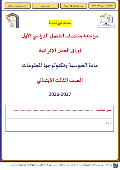 أوراق عمل إثرائية غير مجابة