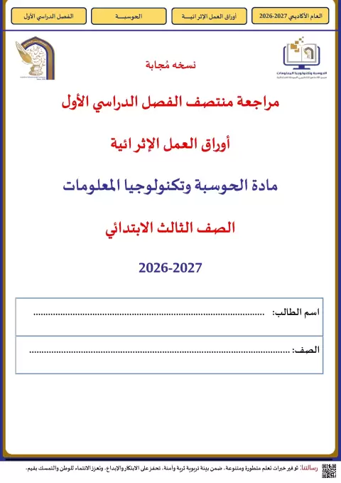أوراق عمل إثرائية مجابة