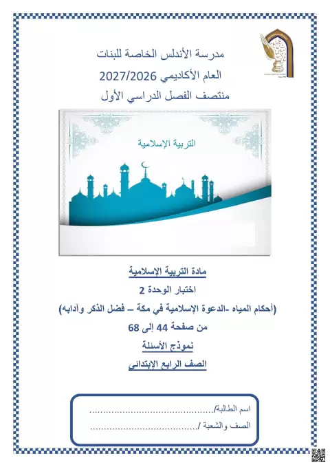 اختبار الوحدة 2 (أحكام المياه - الدعوة الإسلامية في مكة - فضل الذكر وآدابه)