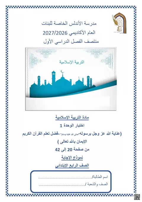 اختبار الوحدة 1 التربية الإسلامية