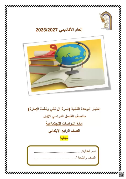 اختبار الوحدة الثانية أسرة آل ثاني ونشأة الإمارة