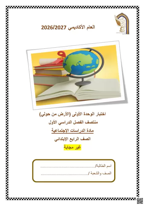اختبار الوحدة الأولى الأرض من حولي