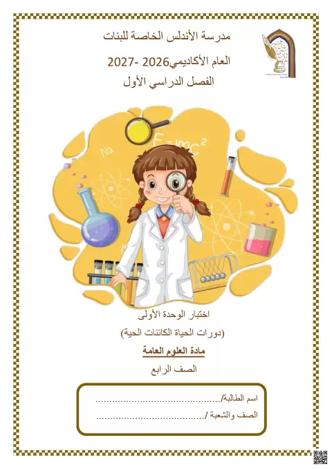 اختبار الوحدة الأولى: دورات حياة الكائنات الحية