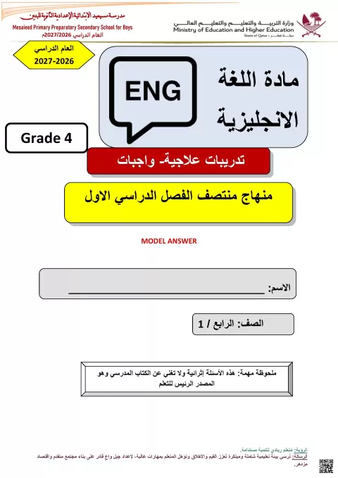 تدريبات علاجية وواجبات مجابة