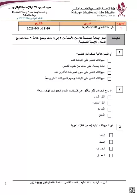 تدريبات إثرائية في تصنيف الكائنات الحية والسلاسل الغذائية