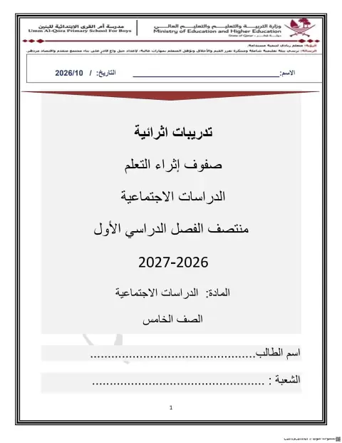 تدريبات إثرائية في الدراسات الاجتماعية - منتصف الفصل الأول
