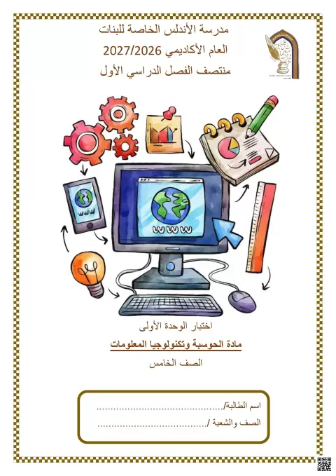 اختبار الوحدة الأولى مادة الحوسبة وتكنولوجيا المعلومات