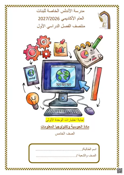 إجابة اختبارات الوحدة الأولى