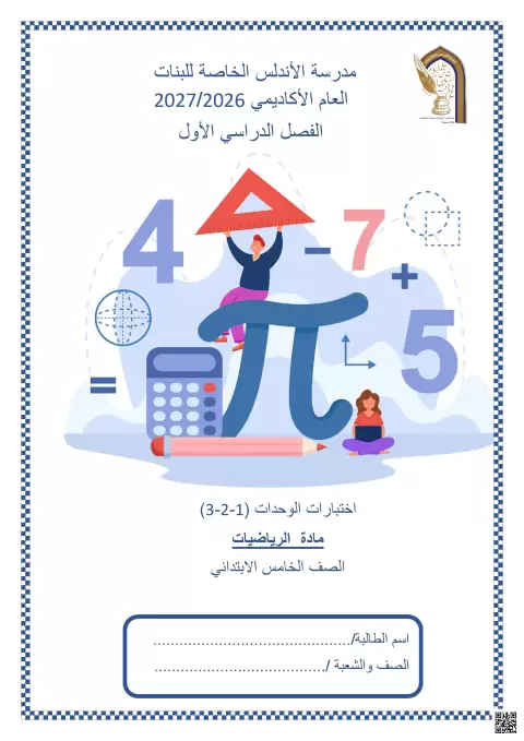 اختبارات الوحدات (1-2-3)