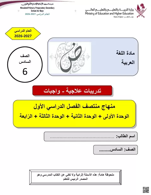 تدريبات علاجية من الوحدة الأولى وحتى الرابعة