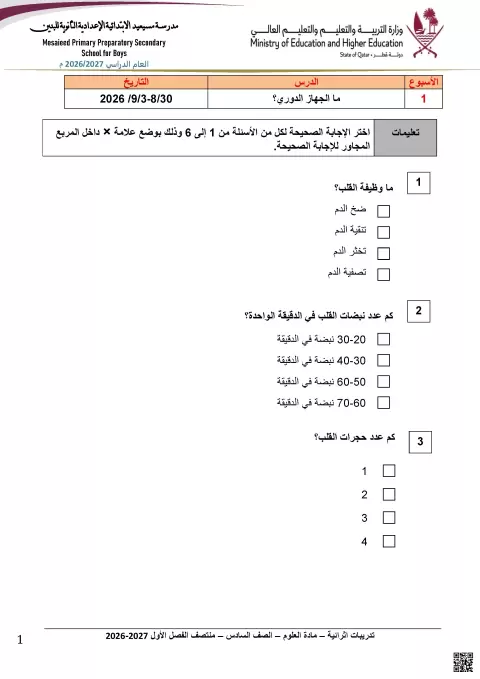 تدريبات إثرائية حول الجهاز الدوري