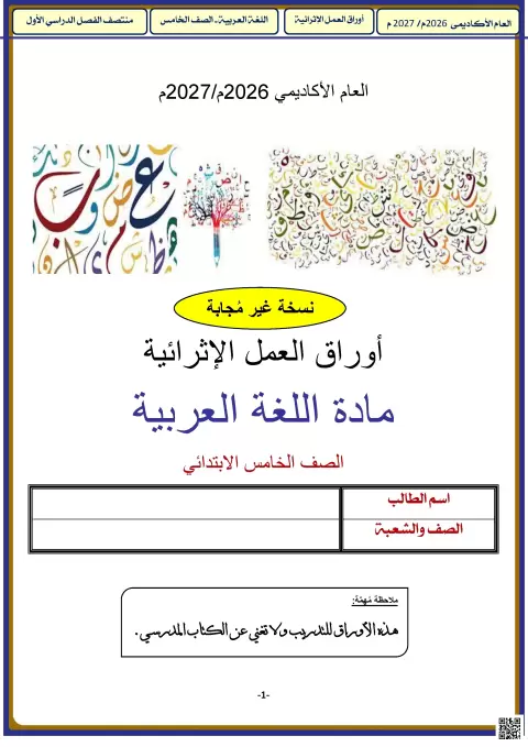 أوراق العمل الإثرائية لمادة اللغة العربية