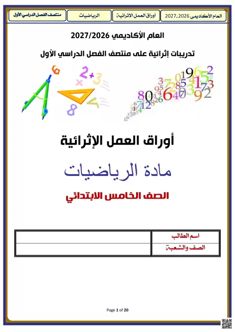 أوراق العمل الإثرائية لمنتصف الفصل الدراسي الأول