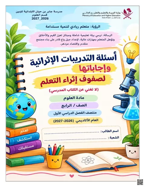 أسئلة التدريبات الإثرائية مع الحلول لموضوع دورة حياة الكائنات الحية منتصف الفصل