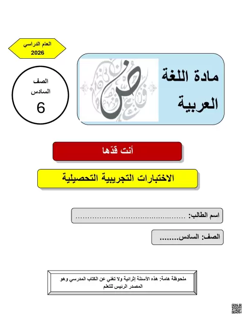 الاختبارات التجريبية التحصيلية أسئلة في الحفظ والقراءة والفهم غير محلول