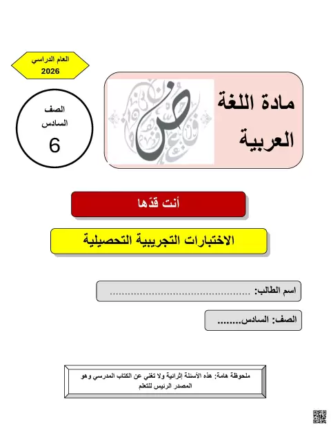 حلول الاختبارات التجريبية التحصيلية أسئلة في الحفظ والقراءة والفهم