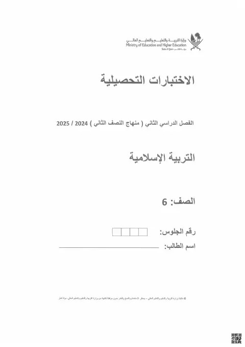 الاختبارات التحصيلية في التربية الإسلامية