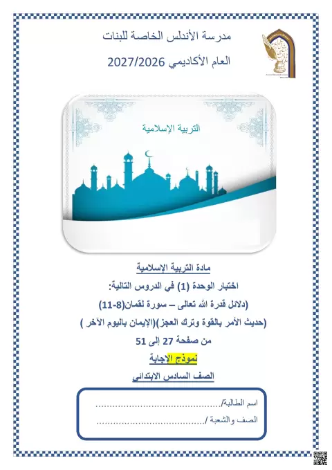 اختبار الوحدة الأولى في التربية الإسلامية