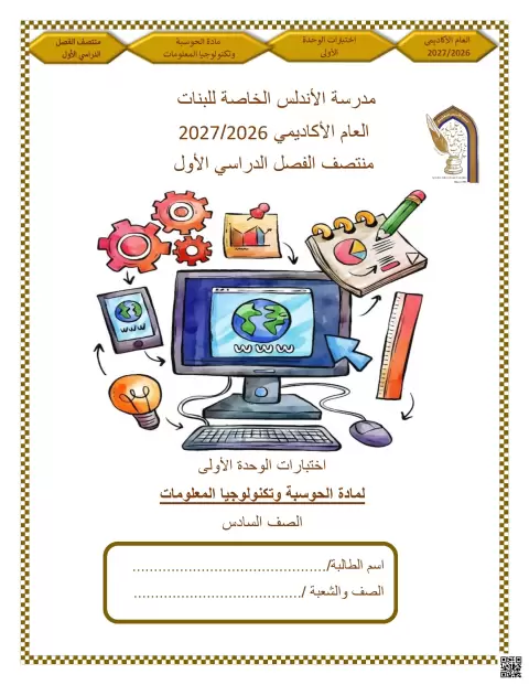 اختبارات الوحدة الأولى لمادة الحوسبة وتكنولوجيا المعلومات