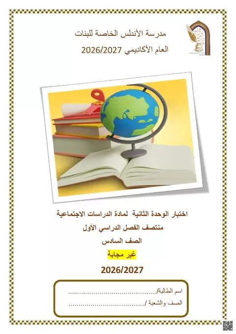 اختبار الوحدة الثانية لمادة الدراسات الاجتماعية