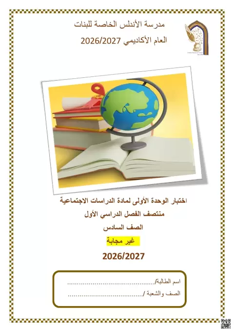 اختبار الوحدة الأولى لمادة الدراسات الاجتماعية