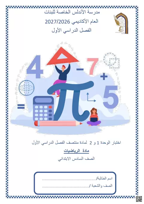 اختبار الوحدة 1 و 2 لمادة منتصف الفصل الدراسي الأول