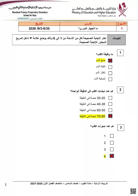 تدريبات إثرائية محلولة حول الجهاز الدوري
