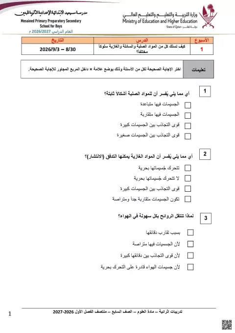 تدريبات إثرائية في حالات المادة وخصائصها