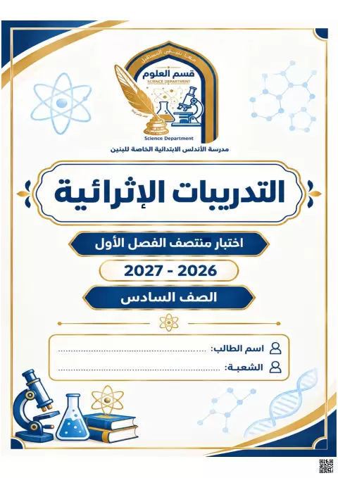 التدريبات الإثرائية لاختبار منتصف الفصل الأول
